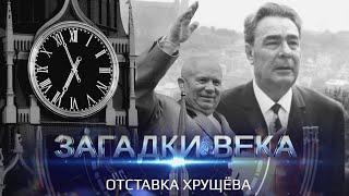 Загадки века | Отставка Хрущева