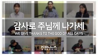 감사로 주님께 나가세 We give thanks to the GOD of all days - 어노인팅ㅣ켈라워십