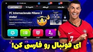 چطوری زبان ای فوتبال رو فارسی کنیم؟  / آموزش فارسی کردن efootball موبایل