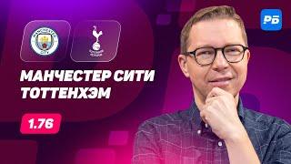 Манчестер Сити - Тоттенхэм. Прогноз Журавеля