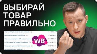 Уникальная методика выбора ниши на Wildberries! Как предсказывать товарные тренды на маркетплейсе?