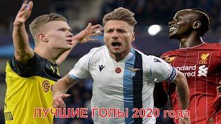 САМЫЕ ЛУЧШИЕ ГОЛЫ 2020 года. ТОП подборка в HD