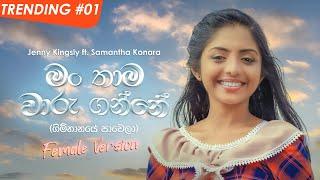 Man Thama Waru Ganne (Gimhanaye Pawela) - Jenny Kingsly ft. Samantha Konara | Official Music Video