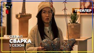 Сварка (1-й сезон) Серіалу  Український трейлер (2023) | Netflix