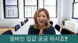 얼바인 부동산 (Irvine Real Estate 2021) - 얼바인에서 집을 사려면 돈이 얼마나 필요할까요?