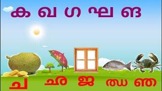 Malayalam Alphabets/മലയാളം അക്ഷരമാല /വ്യഞ്ജനാക്ഷരങ്ങൾ/ ക ഖ ഗ ഘ ങ/ ച  ഛ ജ  ഝ ഞ /