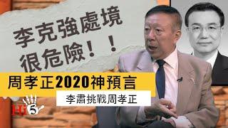 【經典重溫】李肅挑戰周孝正：李克強一尊之下的尷尬