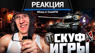 Реакция @CrewGTW  на @sereGGa в War Thunder | "ИГРЫ ДЛЯ СКУФОВ ГЛАЗАМИ НОВИЧКА"