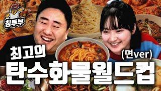 최고의 탄수화물 월드컵 (면ver.)