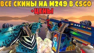 ВСЕ СКИНЫ НА M249 В CSGO + ЦЕНЫ 2020