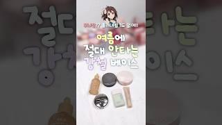  올영 다이소 조합 여름에 절대 안타는 강철베이스 가져왔어