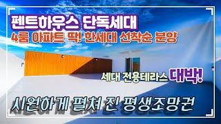 은평구와 가까운 고양시 테라스 4룸 아파트 + 펜트하우스 + 뻥 뚫린 평생조망권 + 고양시청역=GTX역 도보5분 + 단독주택에서나 볼수 있는 마당 급 대형테라스 -[넥스트하우스]