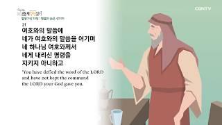 [하루 20분 공동체성경읽기] 4/21 열왕기상 13-14장
