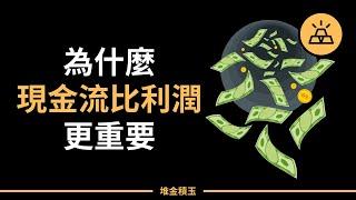 企業賺錢還是破產，帶你了解企業現金流裡藏著的小秘密，教你如何讓自己立於不敗之地｜10分鐘看懂企業現金流管理