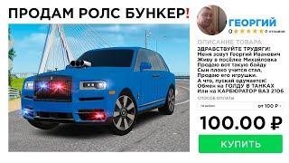 ПРОДАЛ ROLLS ROYCE BUNKER за 100 РУБЛЕЙ  в GTA RADMIR RP