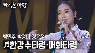 [KBS전주] 국악한마당 // 박민주, 박정미, 장윤정 - 경기민요 한강수타령, 매화타령