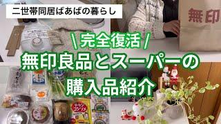 【フルタイム勤務ばあばの日常】自分で買い物へ行けるって幸せなのだと気付く/無印良品週間でお得に買い物🉐/日常食材