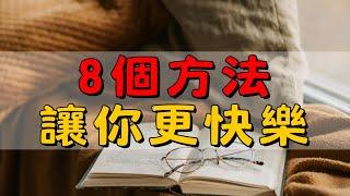 8個簡化生活的方法，讓你輕鬆提升幸福感！| 簡單幸福家