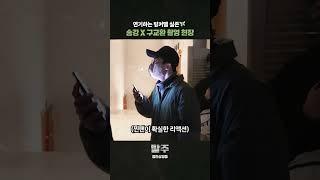 [탈주] 감독피셜 팅커벨 송강‍️