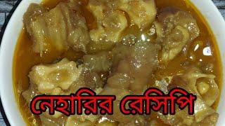 নেহারি বা গরুর পায়া রান্নার রেসিপি।how to make Nihari recipe