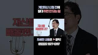 개인파산 신청 전 절대 하면 안 되는 일 | 100% 면책불허가 사유!