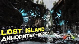 Ark | Босс Lost Island - Король Динопитек гамма х Приручение амаргазавра и его способности