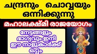 മഹാലക്ഷ്മി രാജയോഗം ഈ നക്ഷത്രക്കാരുടെ ഭാഗ്യം തെളിഞ്ഞു #astrology #malayalam