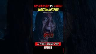 VIP 경호원 출신 여주가 ㅅ범죄자 화끈하게 처리하는 방법