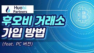 [후오비 글로벌] 후오비 거래소 가입 방법(PC버전)