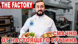 The Factory: Смачно в Виннице от настоящего грузина