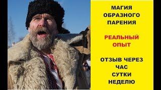 Образное парение. Как это работает. Отзыв гостя