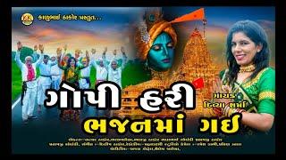 Gopi Hari Bhajan Ma Gai || Divya Sarma || K K Digital Hilol || 2022 Nwe HD Video