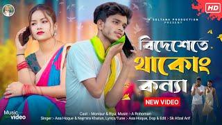 #video বিদেশতে থাকোং কন্যা || Bideshte Thakong Koyna || Sultana Production || New Bhawaiya gaan