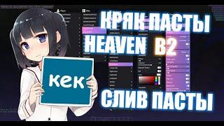 КРЯК ПАСТЫ HEAVEN CLIENT B3| ССЫЛКА НА ЧИТ В ОПИСАНИИ | MINECRAFT 1.12.2