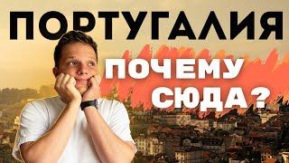 Честно о плюсах Португалии // Личный опыт переезда