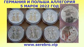 5 МАРОК 2022 ГОД  АЛЛЕГОРИЯ  ГЕРМАНИЯ И ПОЛЬША  УНЦИЯ  СЕРЕБРО 999  НУМИЗМАТИКА  МОНЕТЫ 