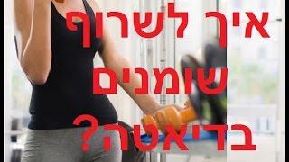 איך לשרוף שומנים בדיאטה מהירה?