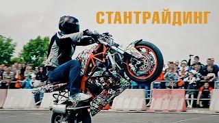 Стантрайдинг / трюки на мотоциклах | Байк фест 2015, Брест