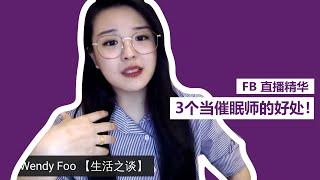 还在犹豫催眠师是不是条该选的路？| WENDY FOO 直播精华 09