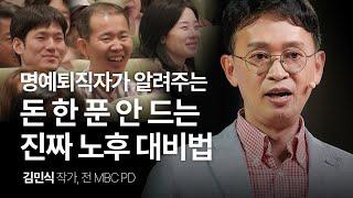 [책이벤트] 이것을 찾는 게 진짜 노후 대비입니다 | 김민식 작가, 전 MBC PD | #직장인 #동기부여 #성장 | 세바시 1912회