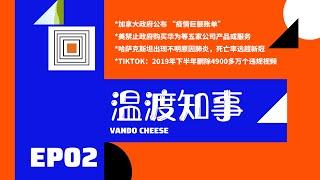 温渡知事EP02: *加拿大政府公布 “疫情巨额账单”  *美禁止政府购买华为等五家公司产品或服务  *哈萨克斯坦出现不明原因肺炎，死亡率远超新冠