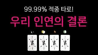 [타로] 우리 인연의 결말 딱 한 분만 생각하며 시청해 주세요
