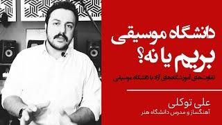 دانشگاه موسیقی بهتر است یا آموزشگاه؟ | علی توکلی آهنگساز و مدرس داشنگاه هنر