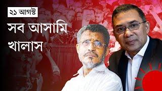 ২১ আগস্ট গ্রেনেড হামলা: তারেক রহমান–বাবরসহ সব আসামি খালাস | 21 August Grenade Attack | Prothom Alo