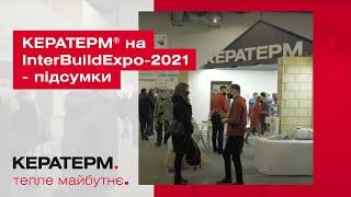 КЕРАТЕРМ ® на InterBuildExpo-2021 - підсумки