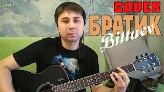 BITTUEV - Братик (кавер)