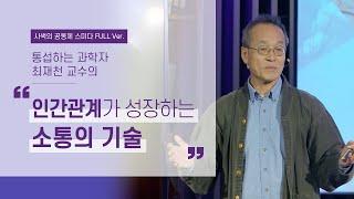 인간관계를 성장시키는 소통의 기술  | 최재천 교수의 삶과 지혜 1부 | 소통 토론 인간관계