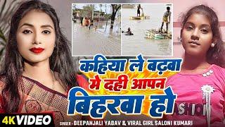 #Video | कहिया ले बाढ़वा में दही आपन बिहारवा हो | #Deepanjali Yadav, #Saloni Kumari | Bhojpuri Song