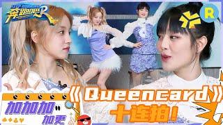 【加加加 加更】宋雨琦MINNIE挑战《Queencard》十连拍 宋雨琦爆料(G)I-DLE成员趣事 MINNIE认不出王鹤棣范丞丞笑不活了 未播 #奔跑吧11