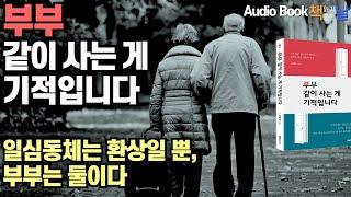 [부부 같이 사는 게 기적입니다] 일심동체는 환상일 뿐, 부부는 둘이다 책읽어주는여자 오디오북